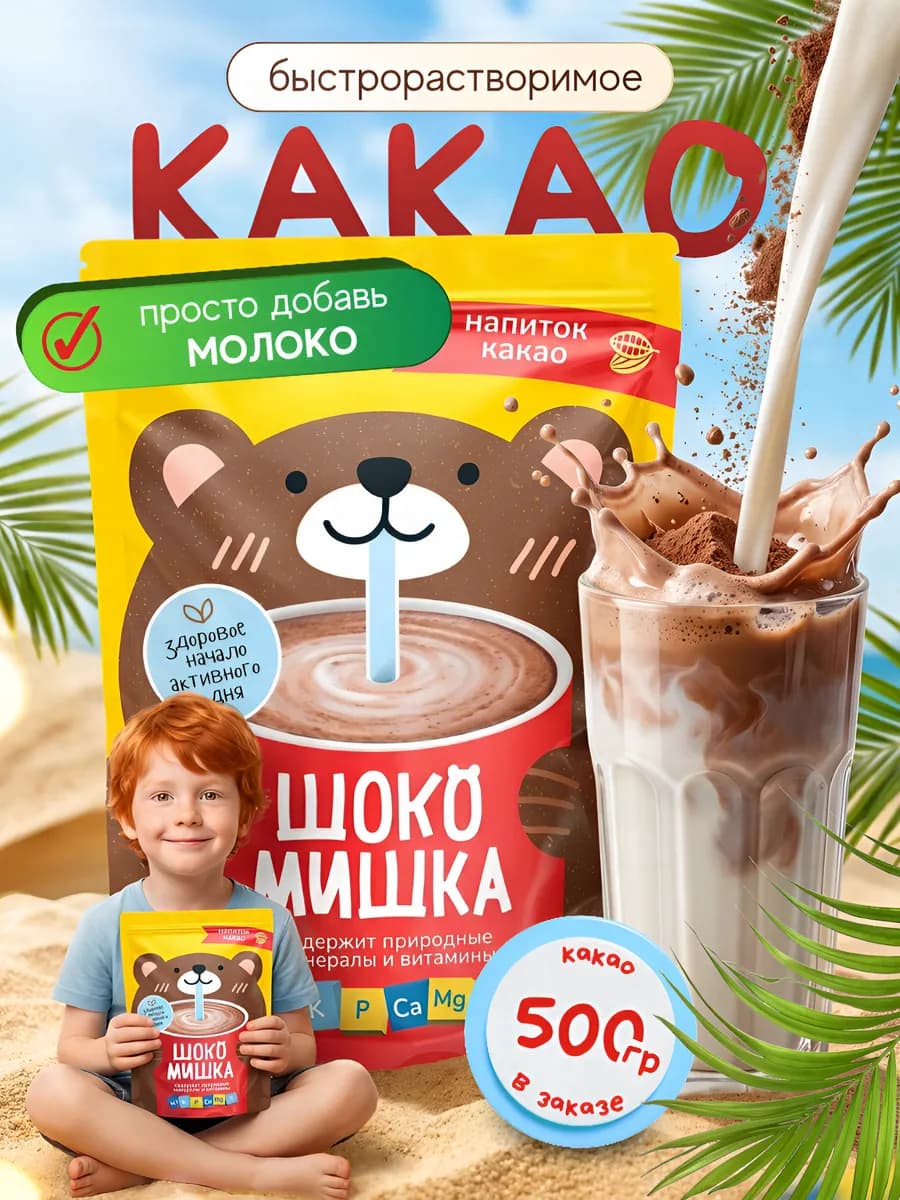 Какао порошок натуральный растворимый 500гр