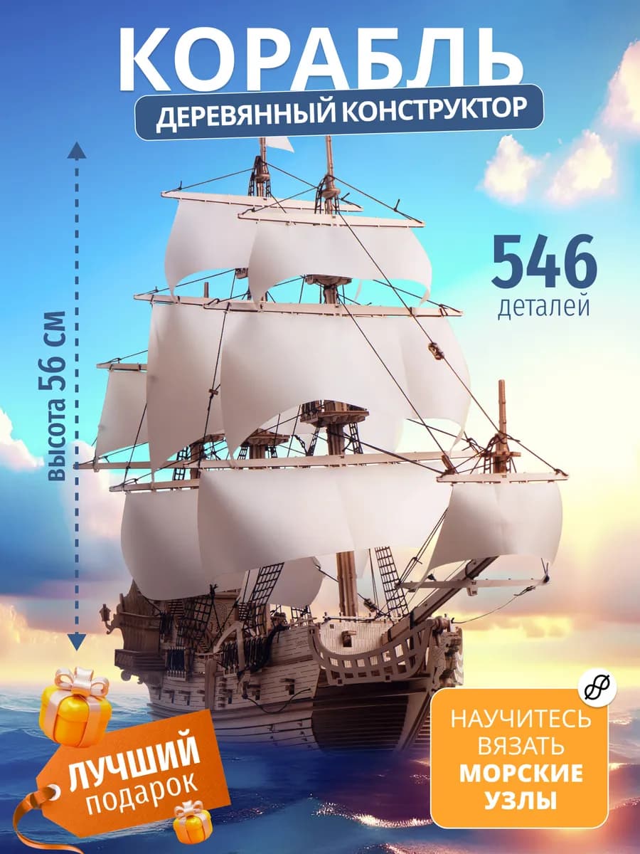 Сборная модель корабля Утренняя Звезда, конструктор