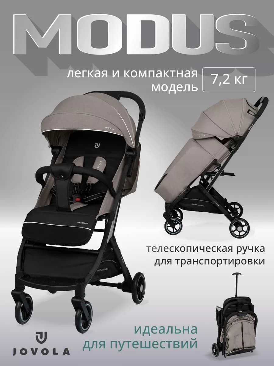 Коляска прогулочная легкая Modus для путешествий