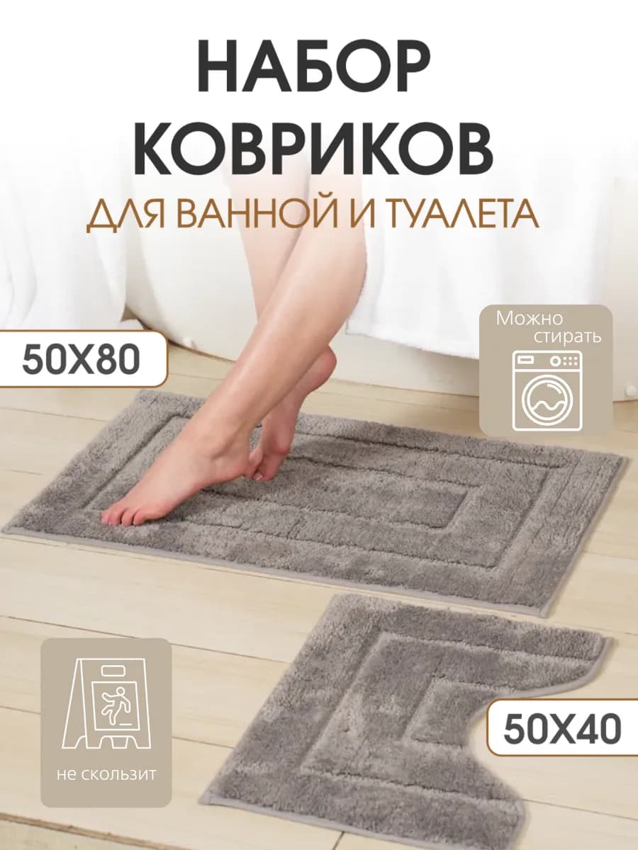 Коврики для ванной и туалета противоскользящий комплект 2шт