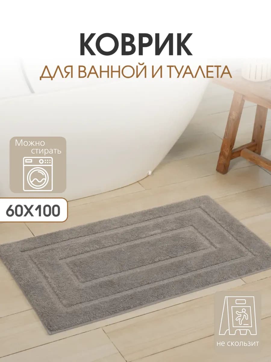Коврик для ванной и туалета противоскользящий 1 шт 60x100 см