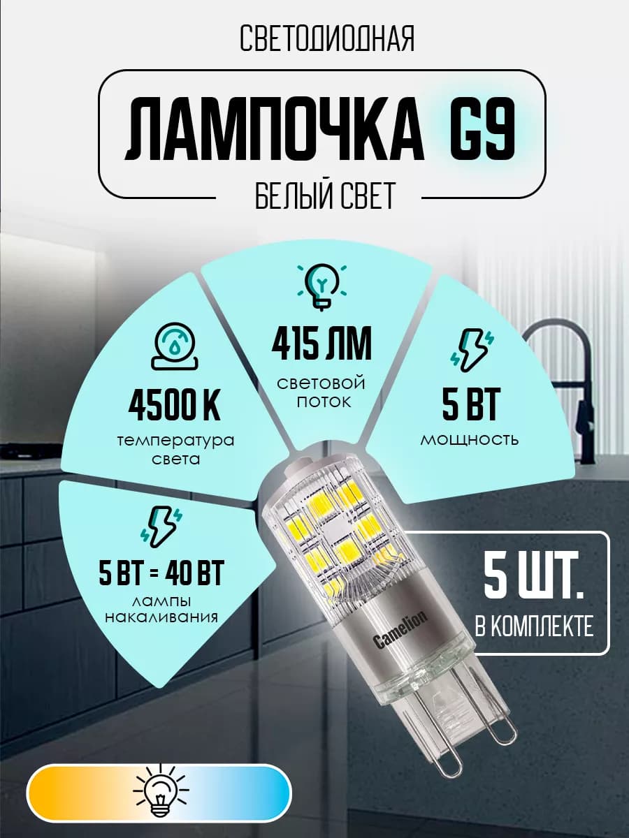 Лампочки светодиодные G9 5W 4500К Led дневной свет 5 шт