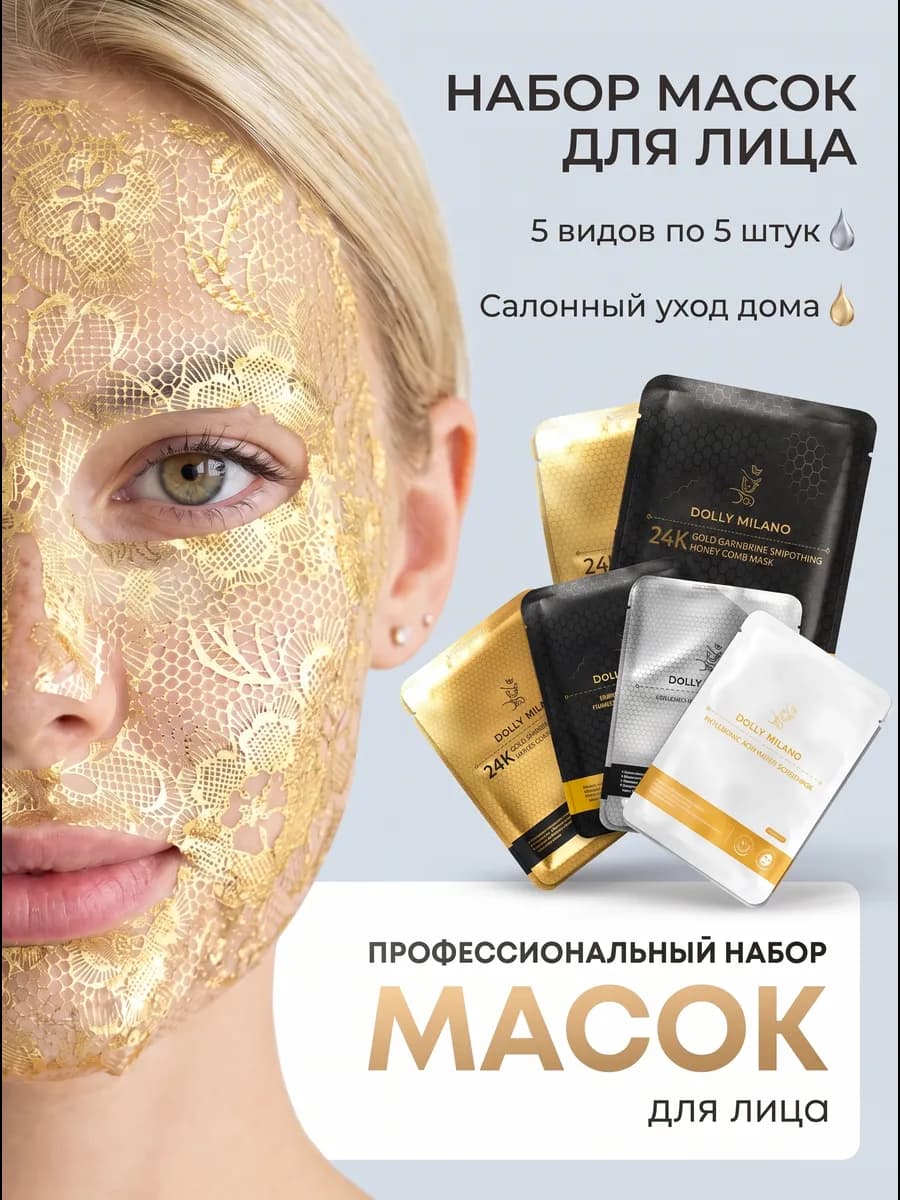 Маски для лица тканевые набор 25 штук