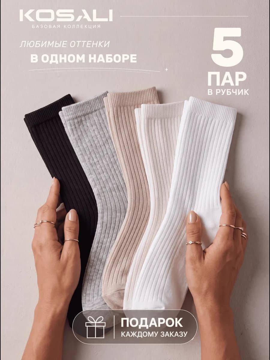 Носки высокие в рубчик 5 пар
