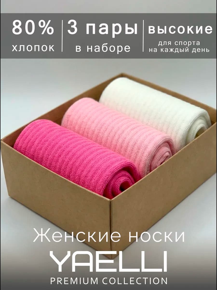 Носки высокие женские набор 3 пары