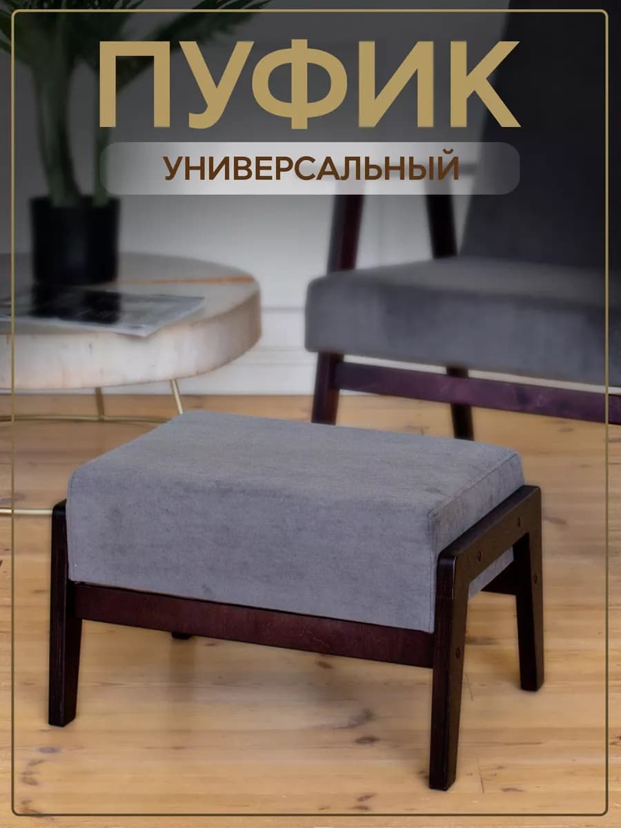 Пуф для ног банкетка для кресла