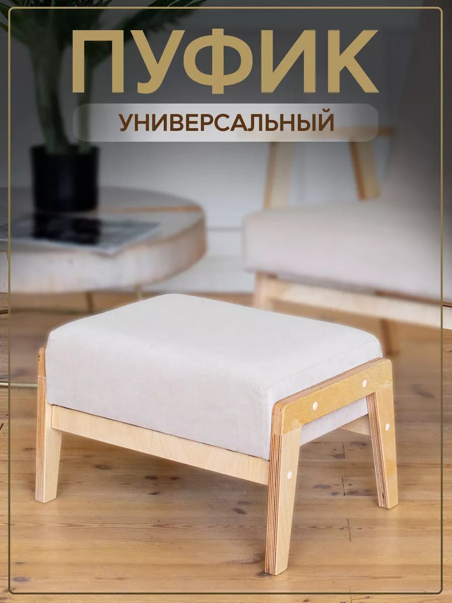 Пуф для ног банкетка для кресла