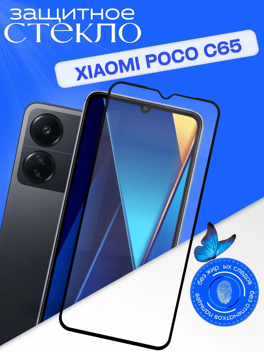 Защитное стекло для C65