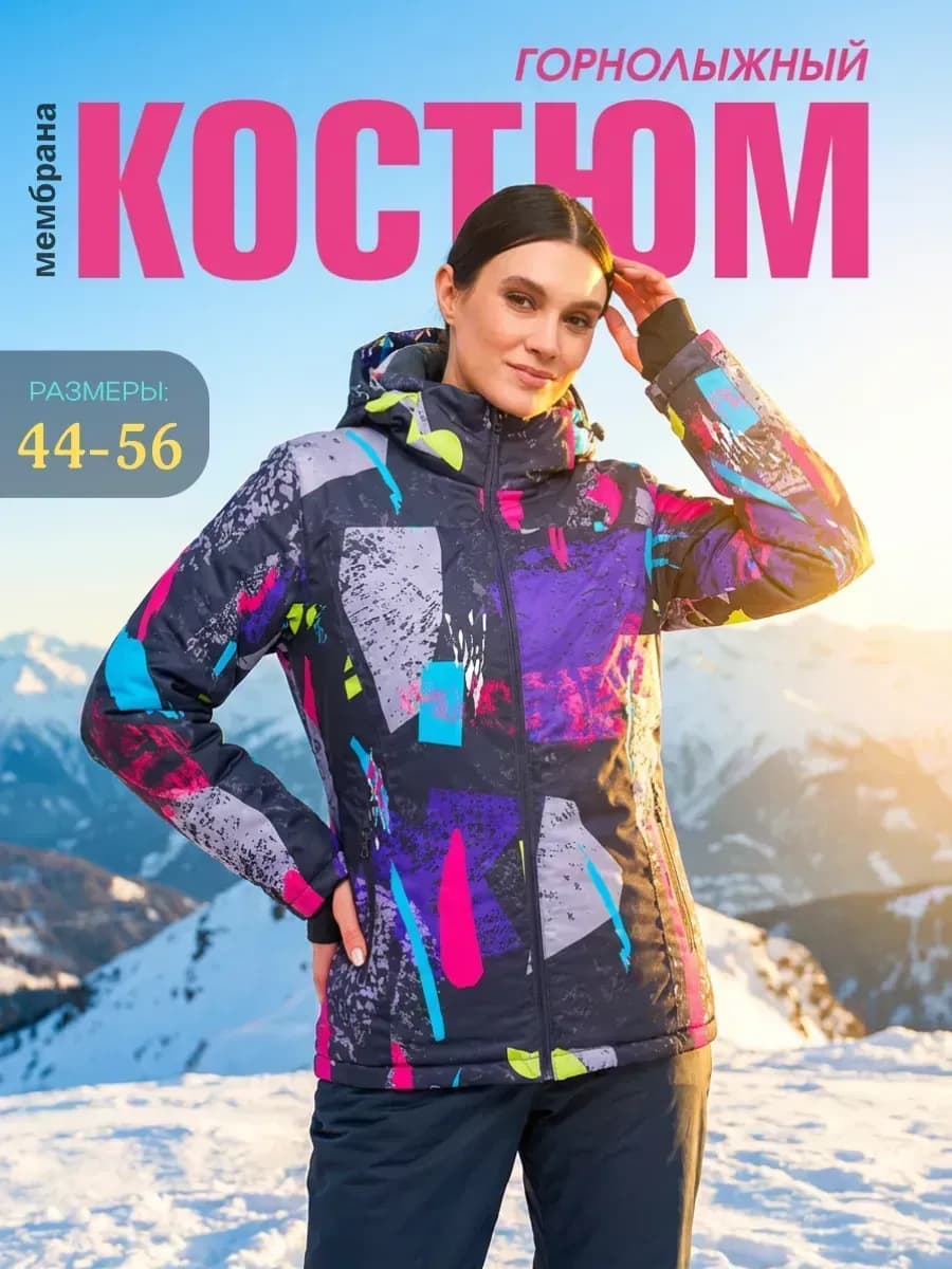 Горнолыжный костюм зимний - фото 1