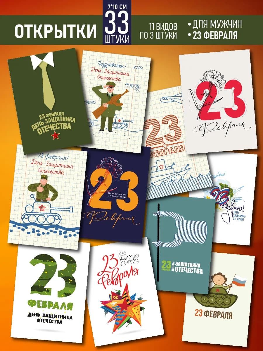 Мини Открытки набор на 23 февраля подарок мужчине