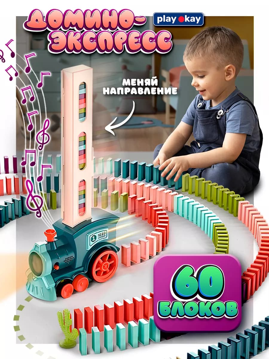 Игровой набор поезд - паровоз с домино детский со светом