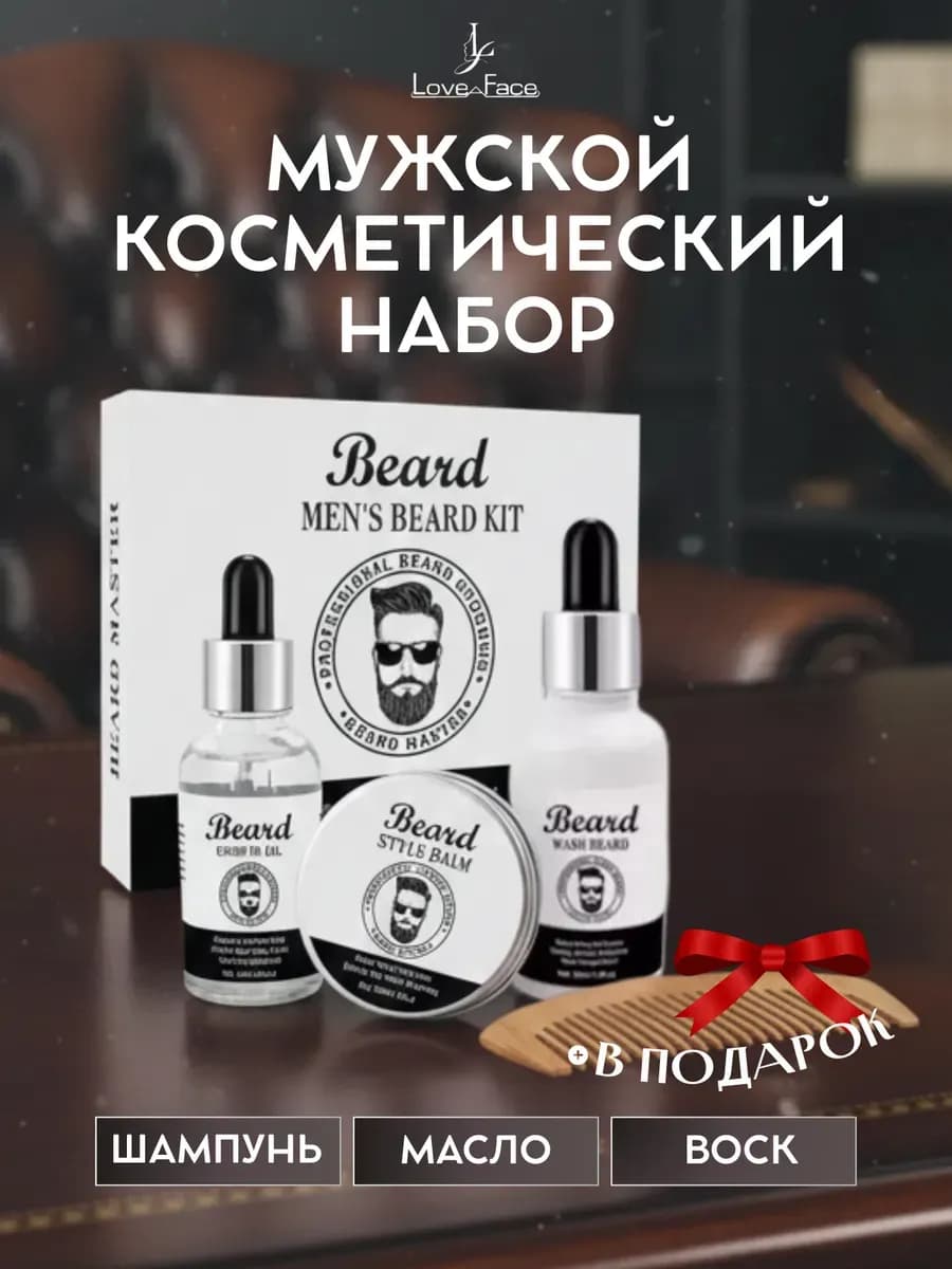 Подарочный набор для ухода за бородой мужской 3 в 1 - фото 1