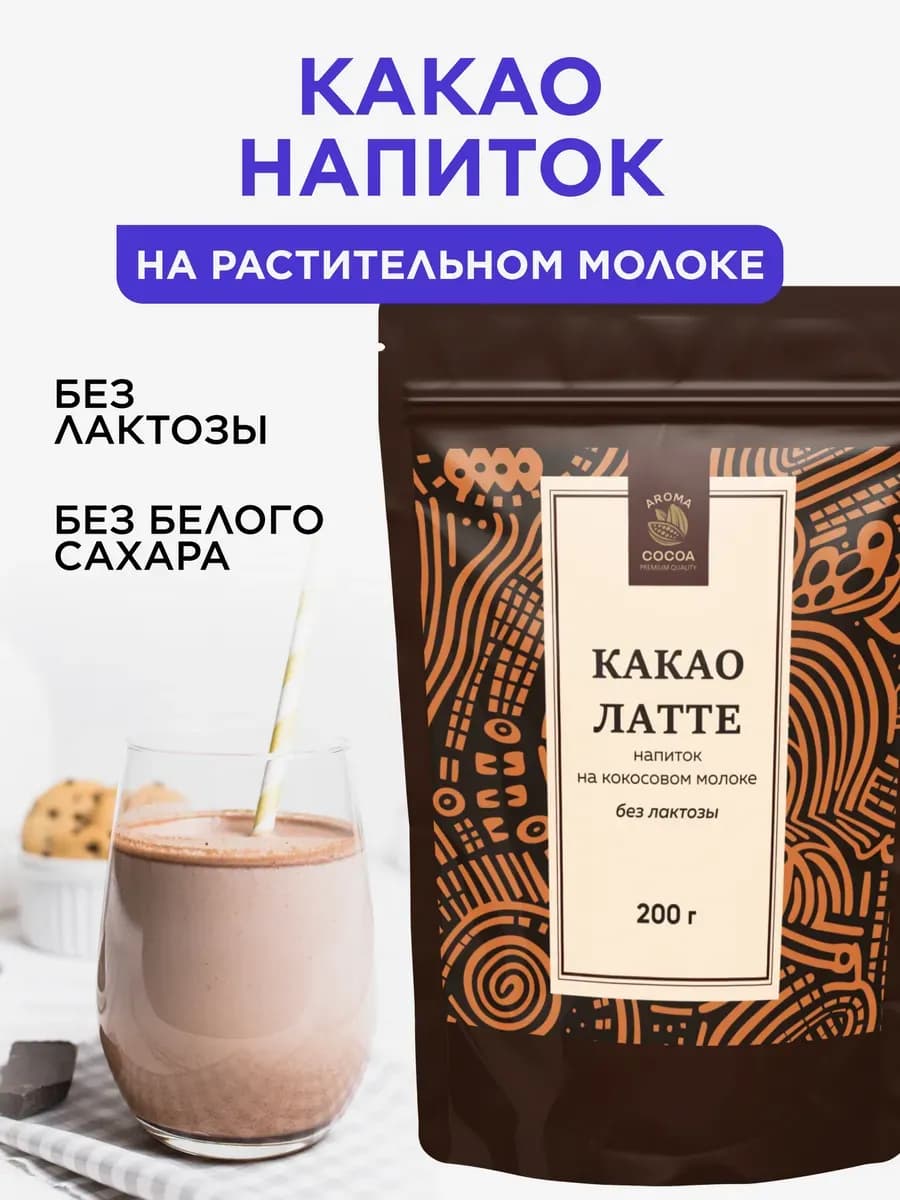 Какао напиток латте растворимый, 200 г