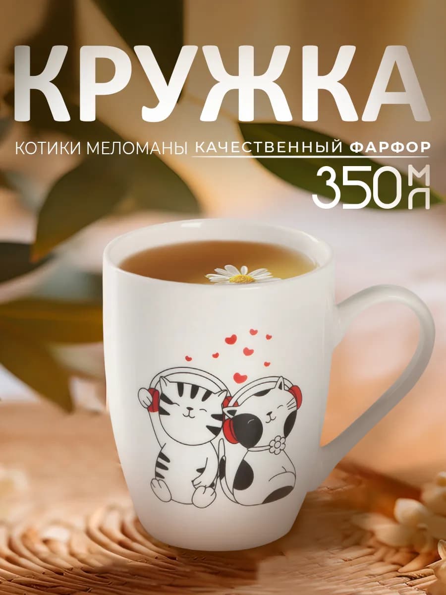 Кружка для чая и кофе «Котики» 350 мл подарочная