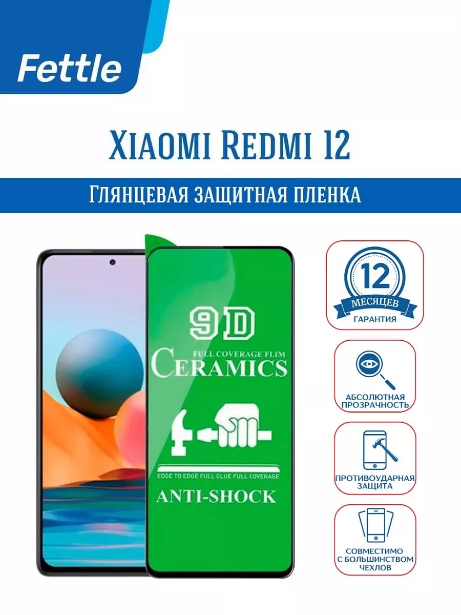 Защитная пленка на Xiaomi Redmi 12 - Redmi 13