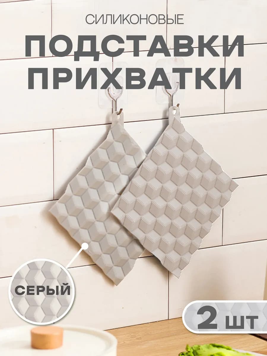подставки прихватки силиконовые под горячее набор