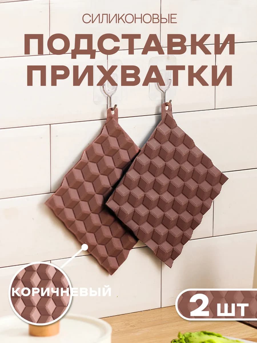 подставки прихватки силиконовые под горячее набор