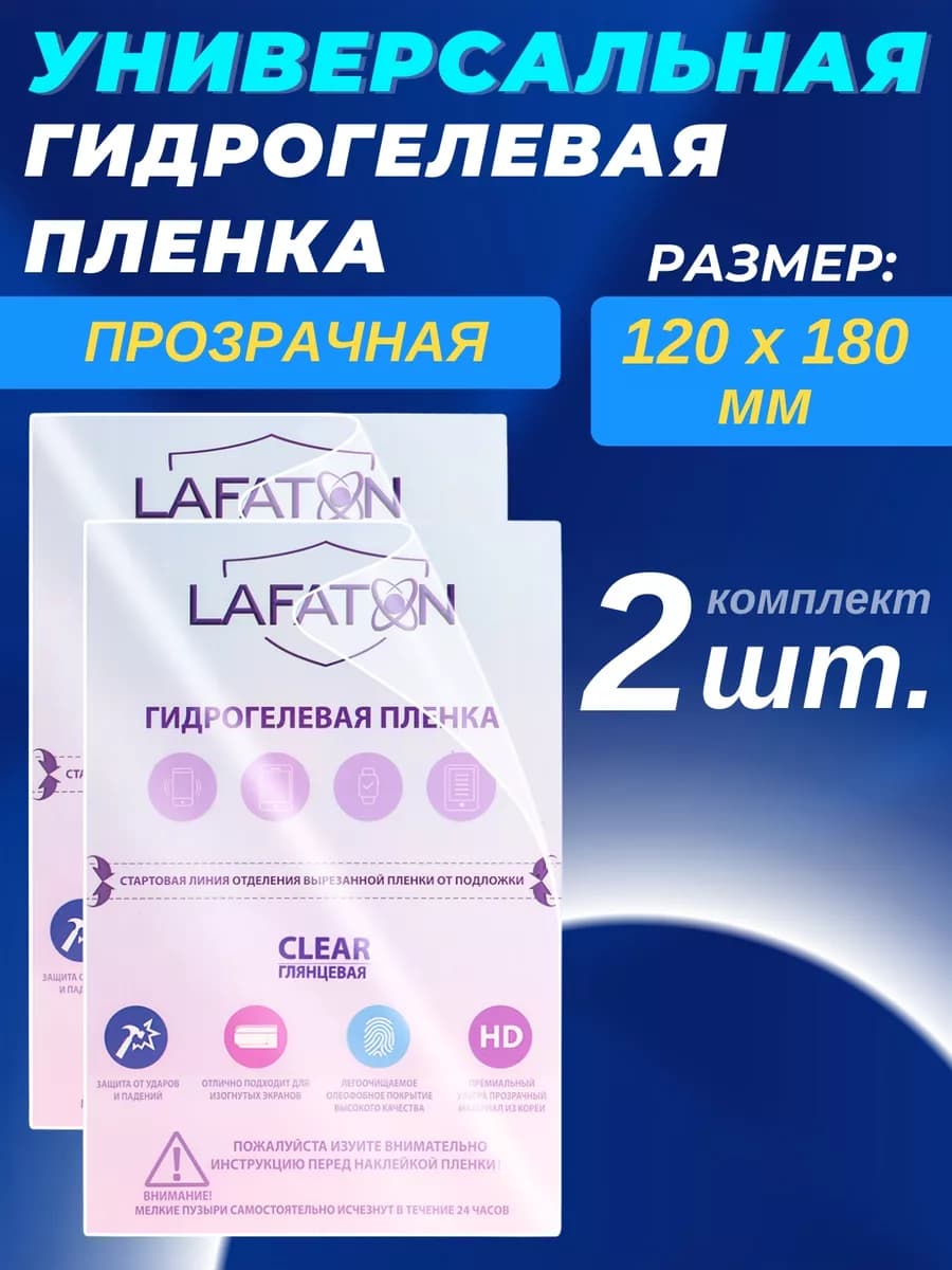Гидрогелевая пленка универсальная 120х180