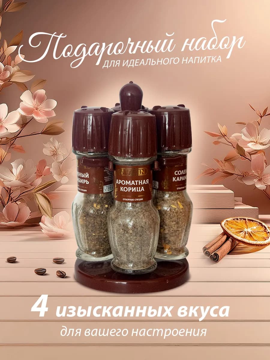 Набор специй для кофе и глинтвейна