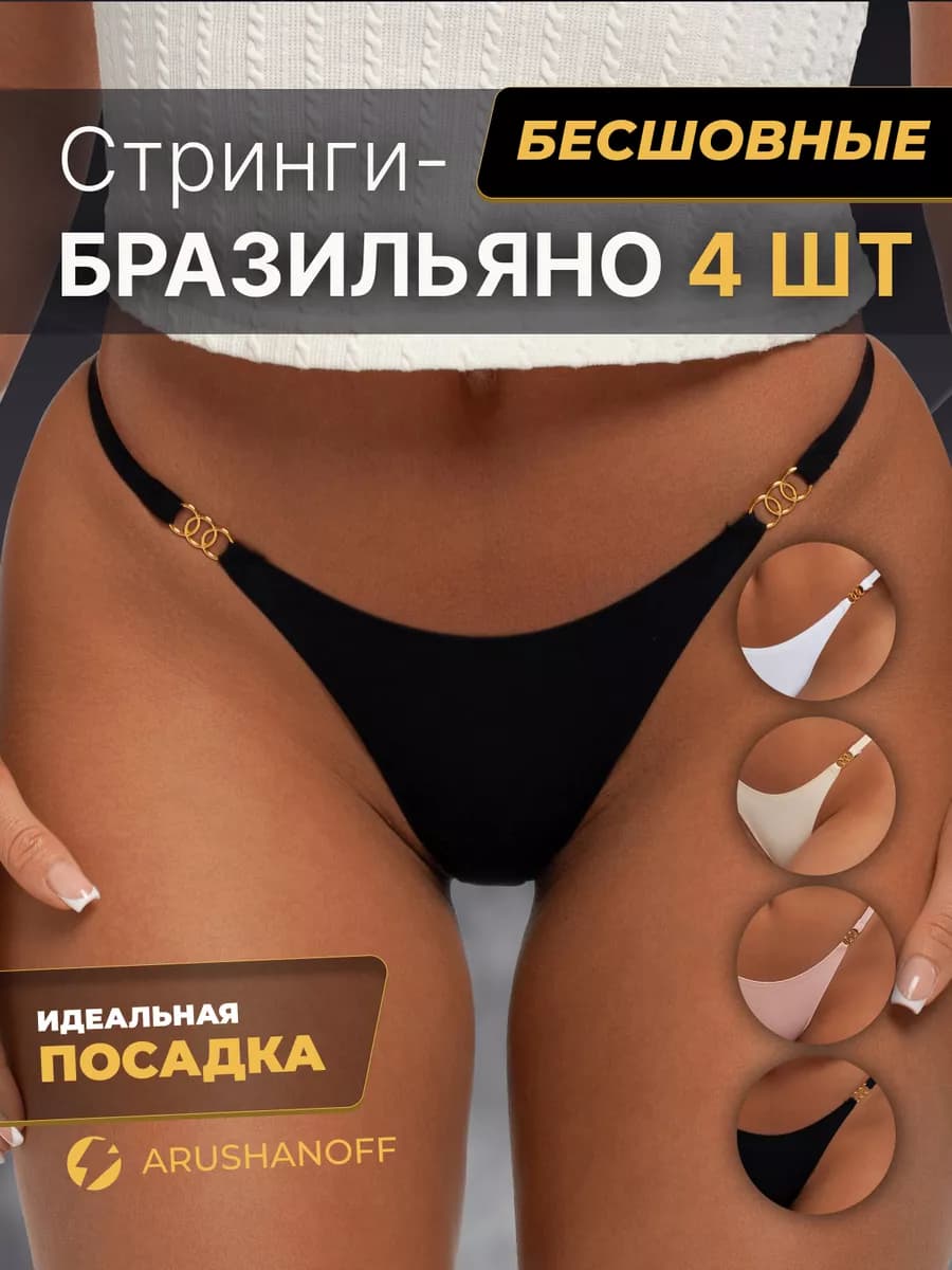 Трусы женские стринги бесшовные 4 шт