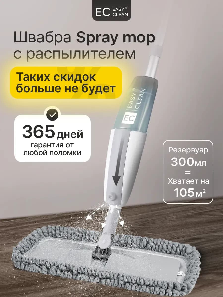 Умная швабра с распылителем для пола