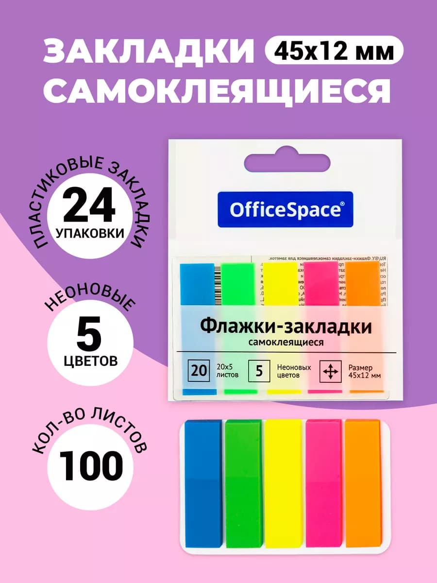 Флажки-закладки, 45*12 мм, 5 цветов, 20 листов, 24 шт