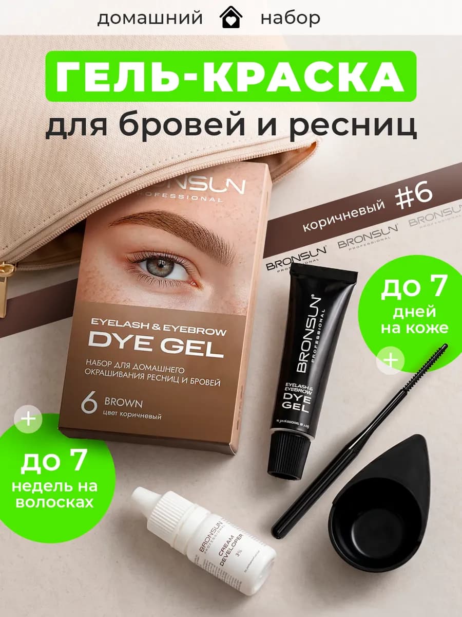 Набор для домашнего окрашивания бровей коричневый #6