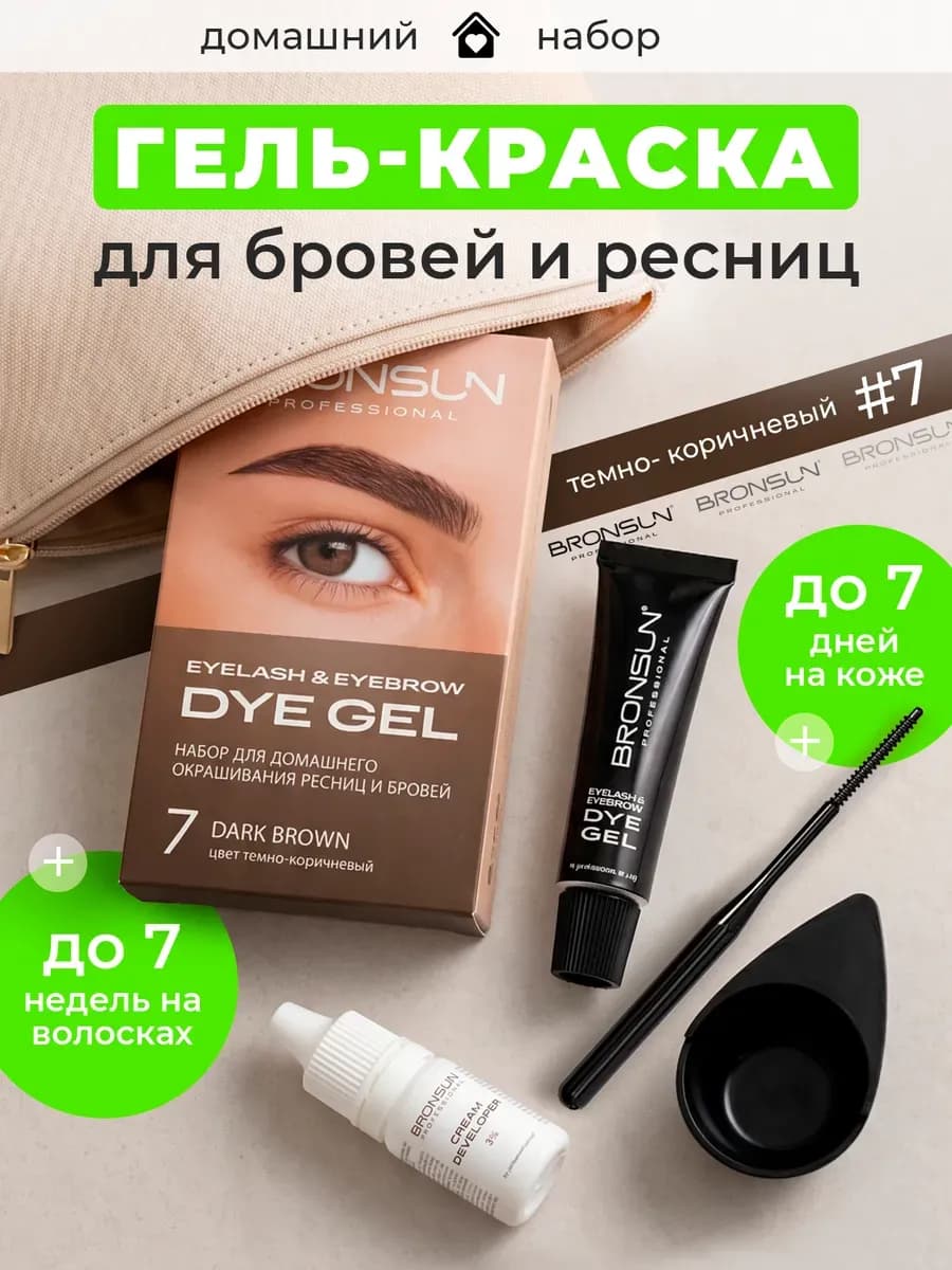 Краска для бровей темно-коричневая №7 домашний набор