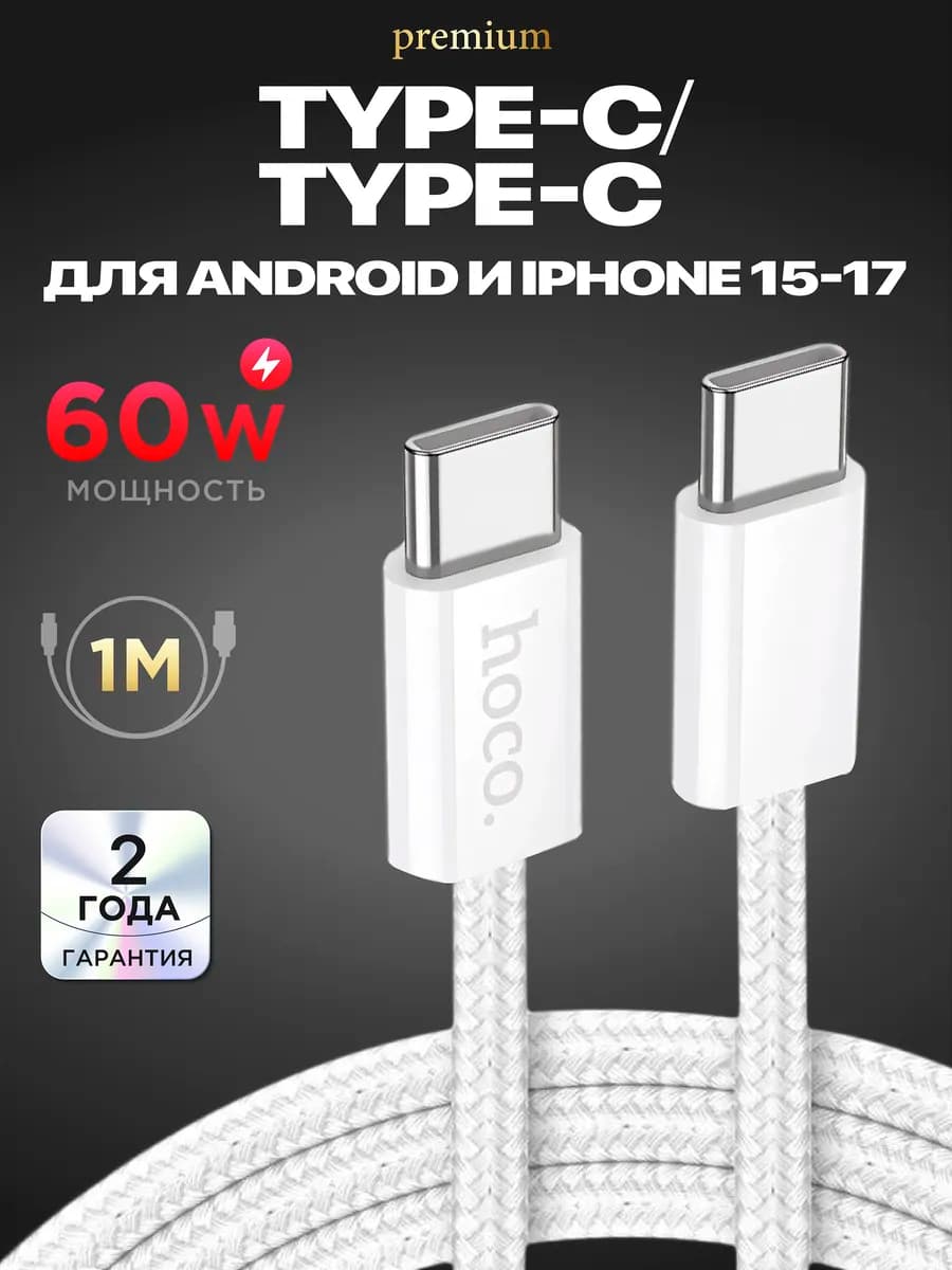 Кабель type-c для iphone андроид с быстрой зарядкой 1 метр