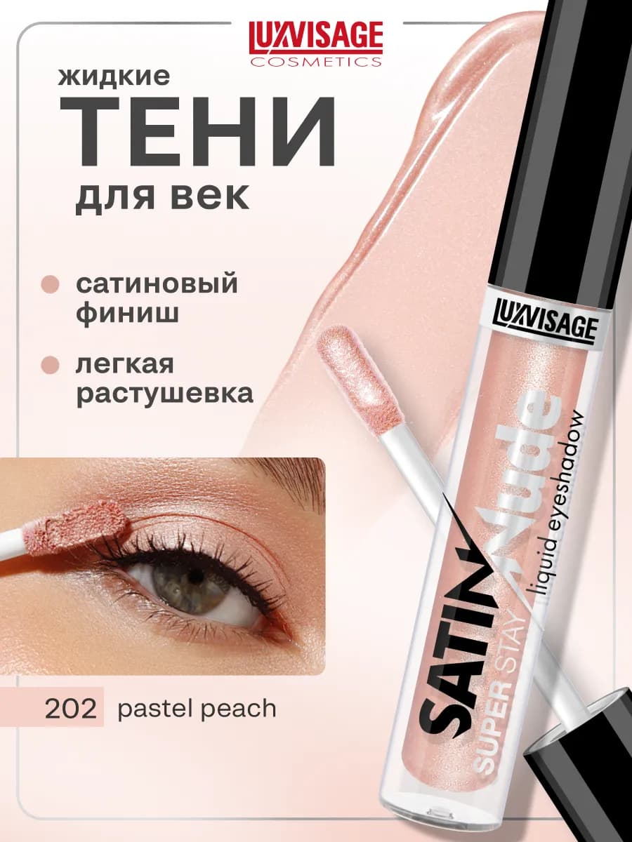 Жидкие тени для век сатиновые SATIN Nude нюдовые, стойкие