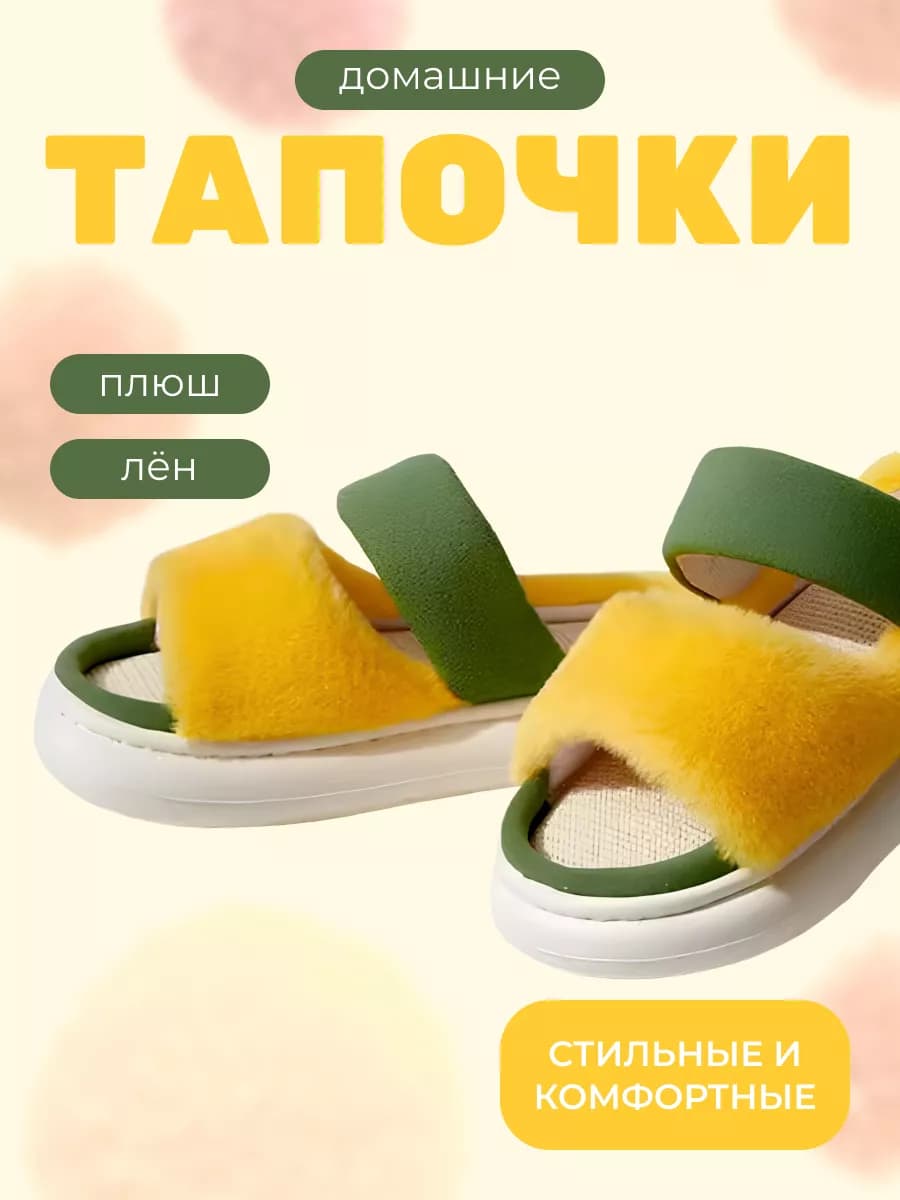 Тапочки домашние открытые