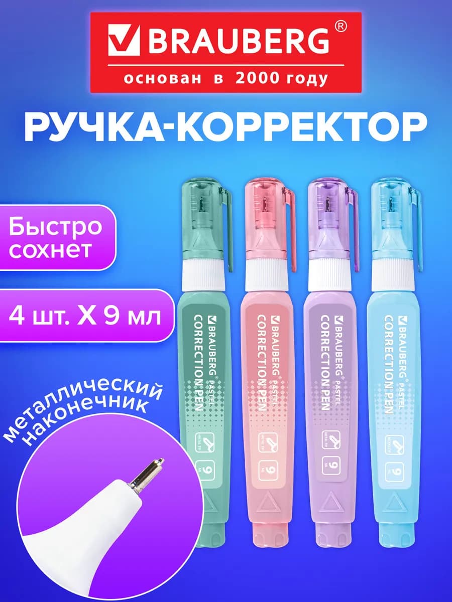 Ручка-корректор канцелярский для школы, замазка, набор 4 шт