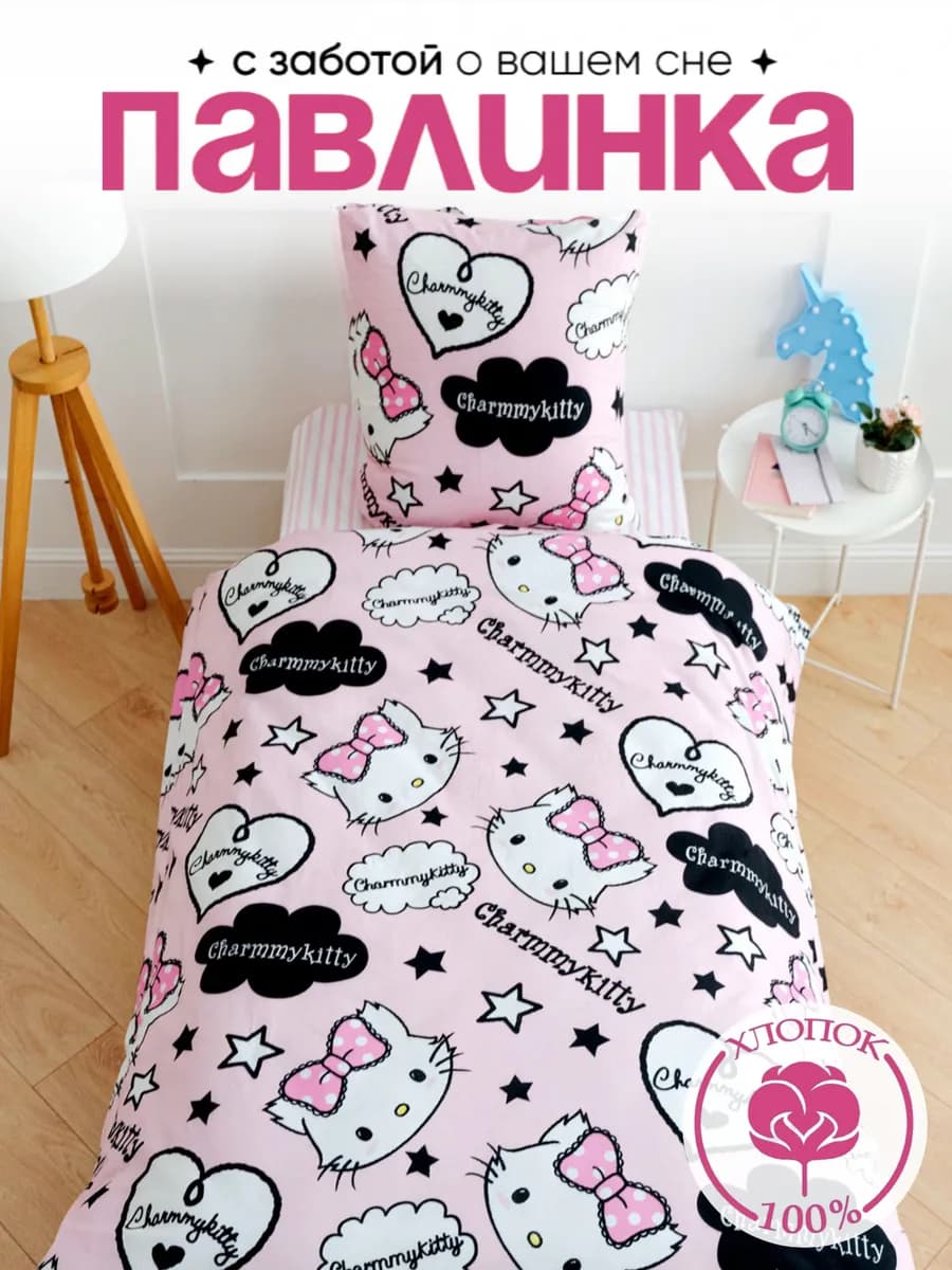 Постельное белье 1.5 спальное бязь 70х70 Шармикитти