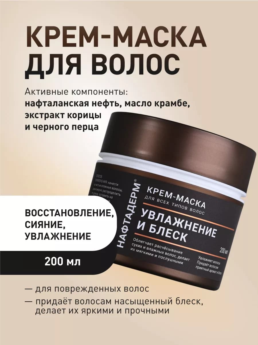 Маска для волос с нафталановым маслом