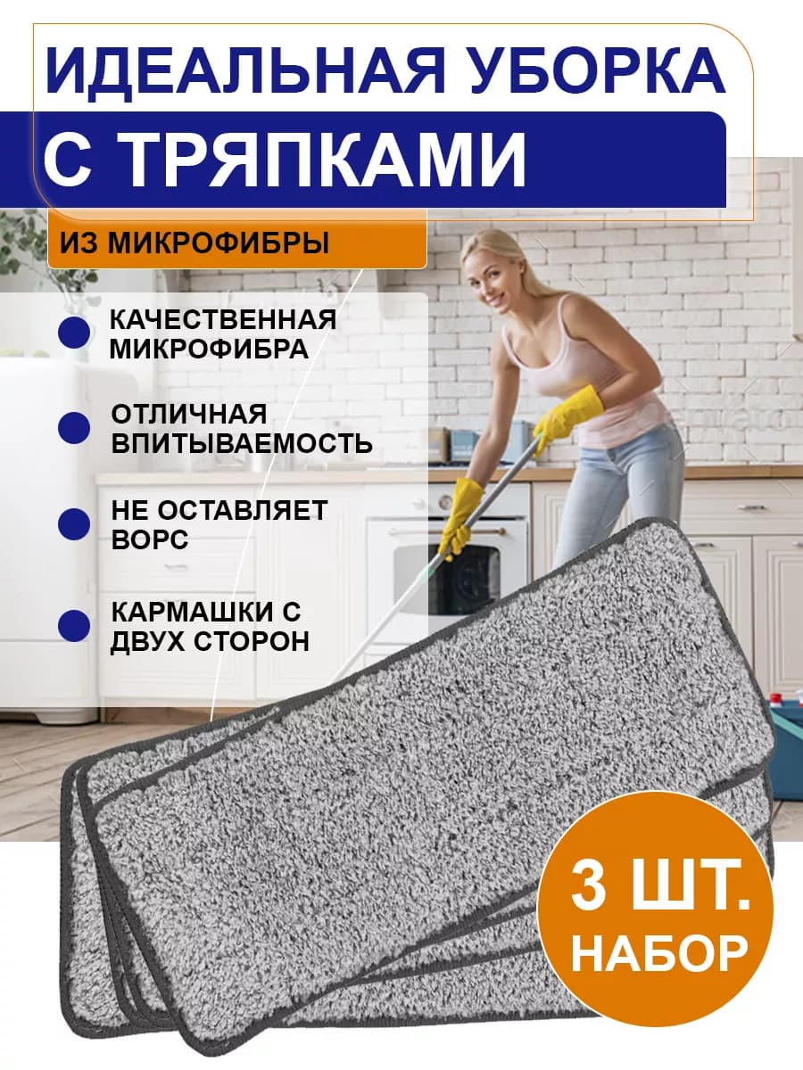 Сменные насадки из микрофибры для любой швабры 3 шт