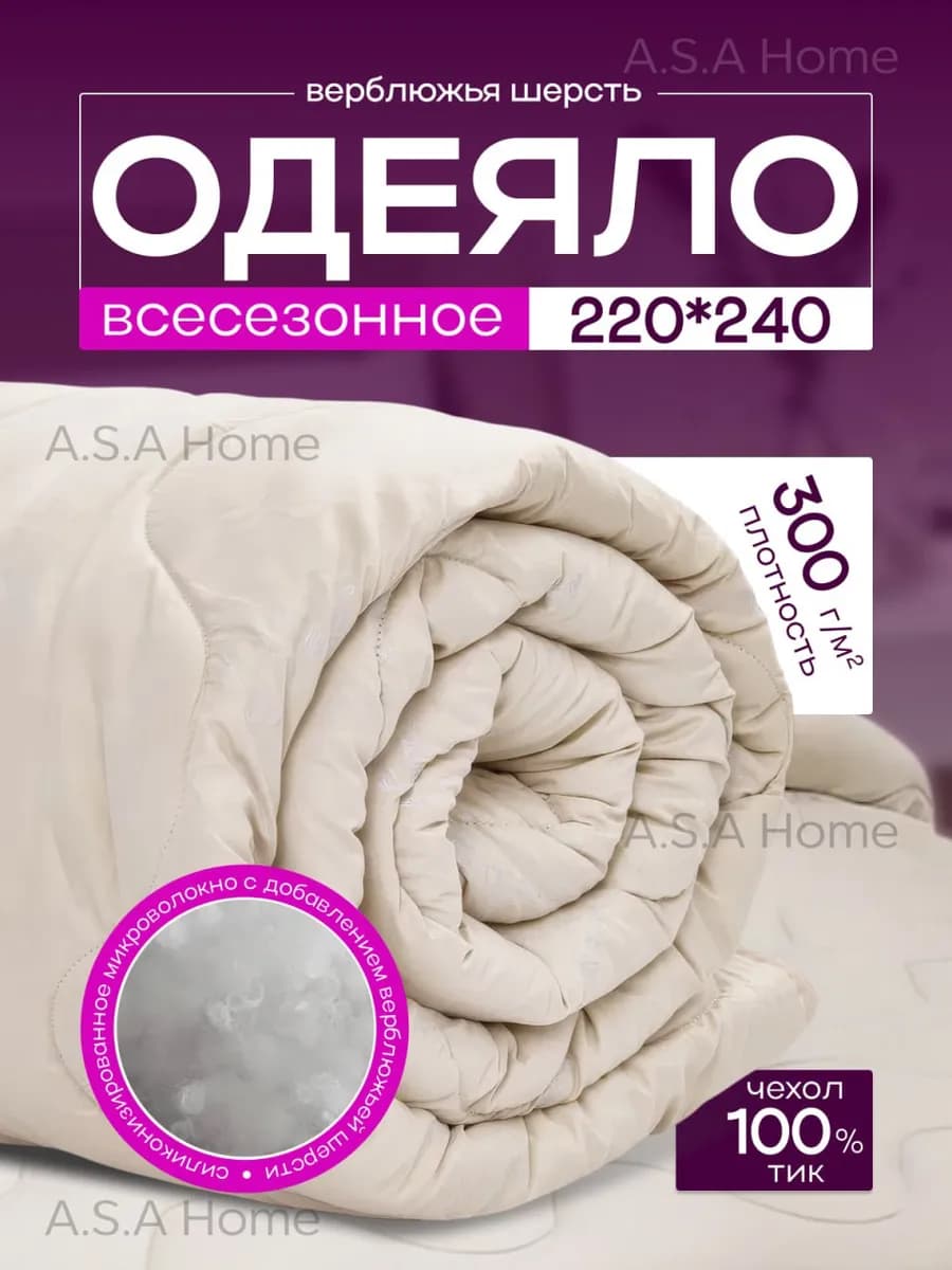 Одеяло евро макси 220х240 верблюжья шерсть