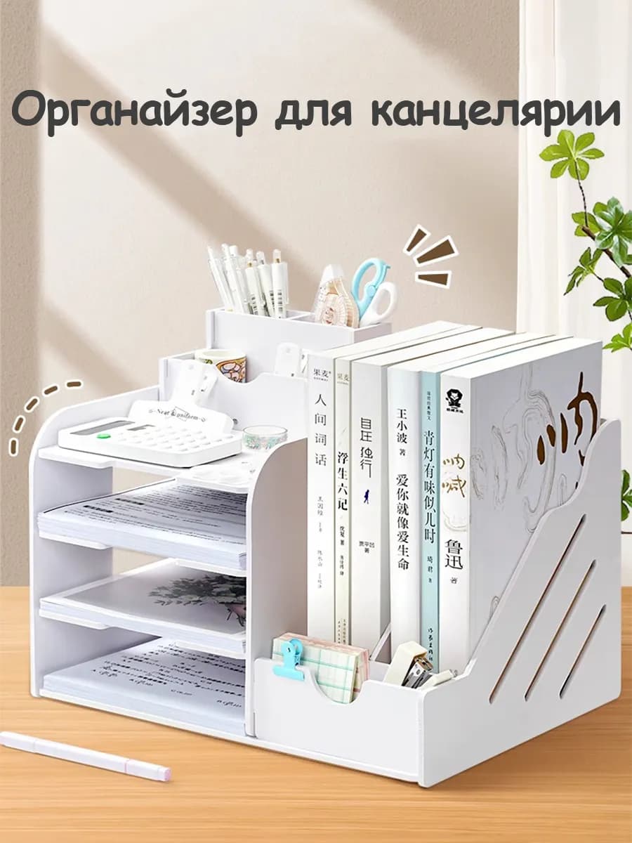 Органайзер для канцелярии, документов, книг и папок