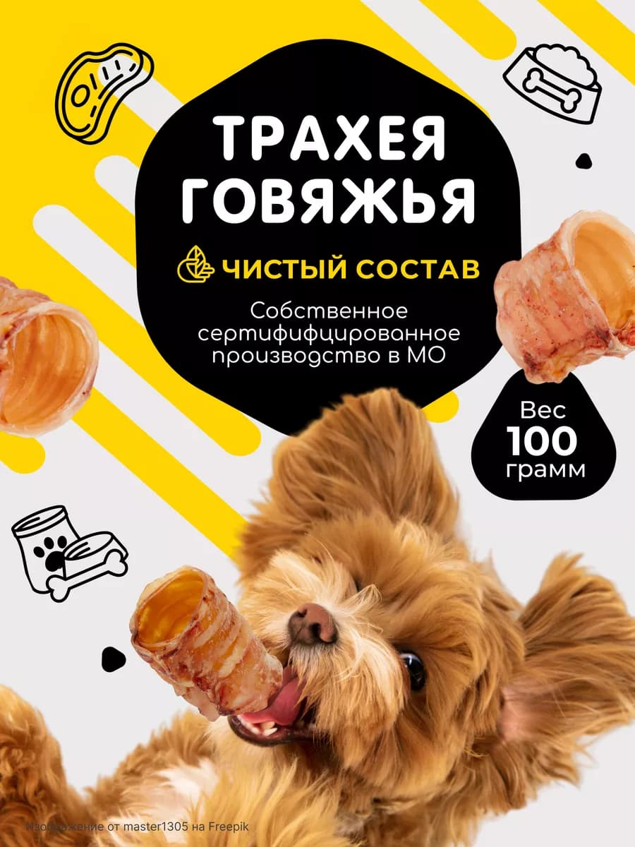 Лакомства для собак трахея говяжья трубочки 4-6 см