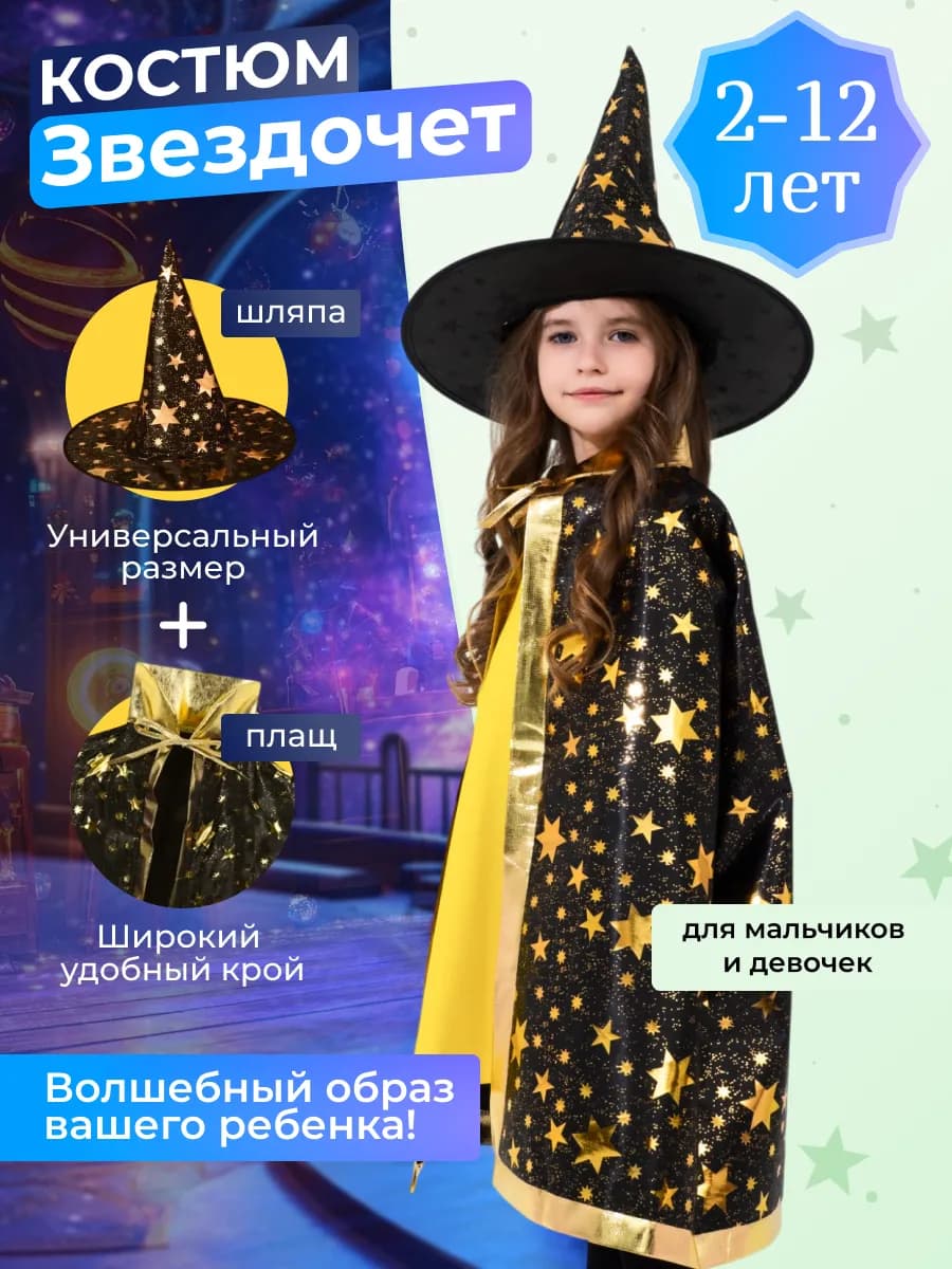 Карнавальный костюм Звездочет