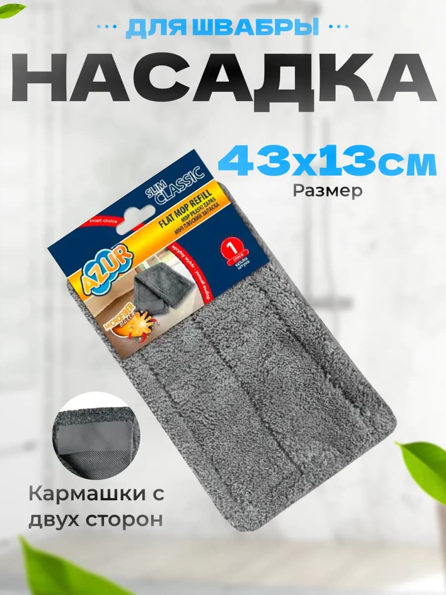 Насадка для швабры из микрофибры