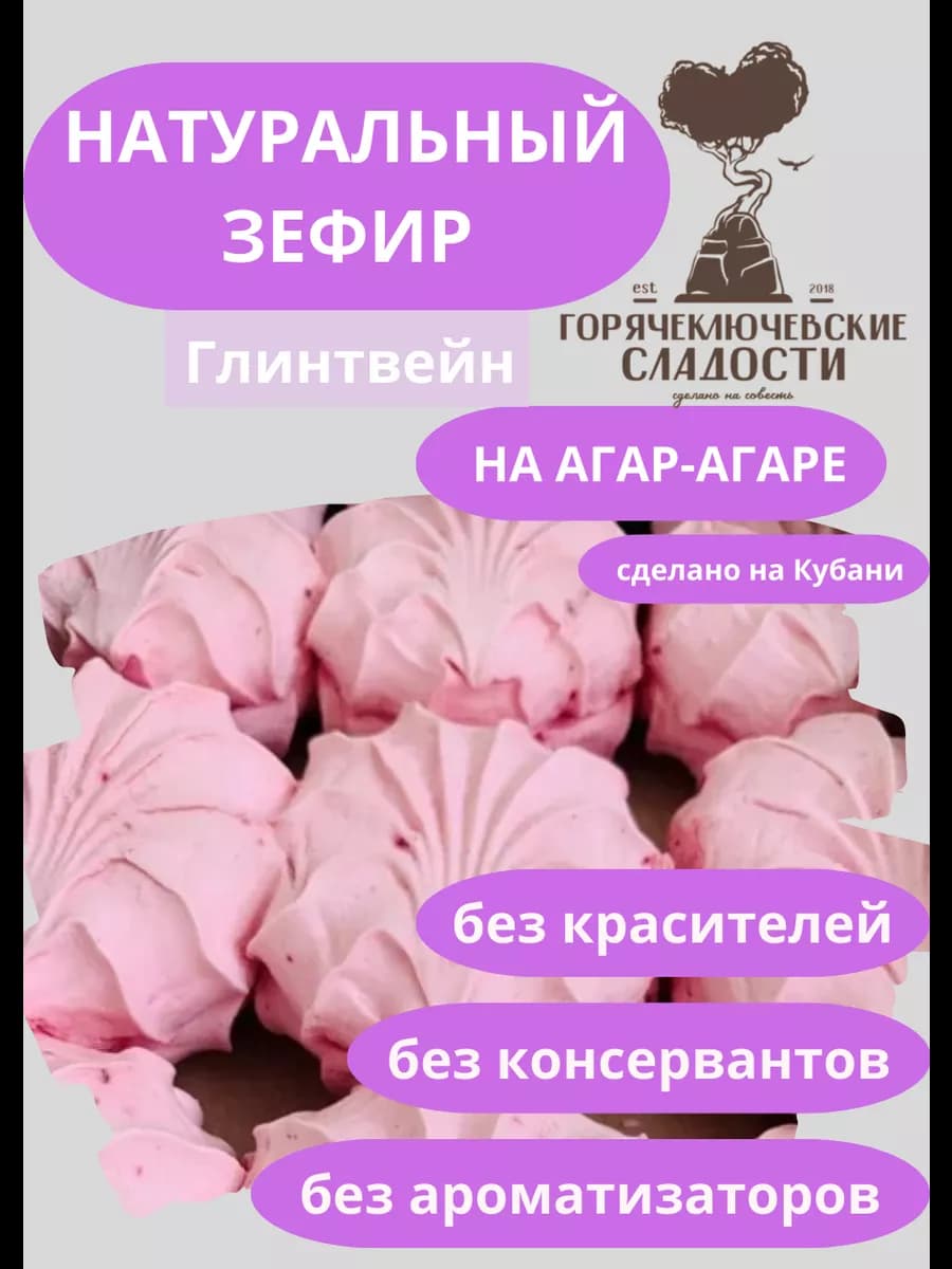 Зефир Глинтвейн 750 г натуральный - фото 1