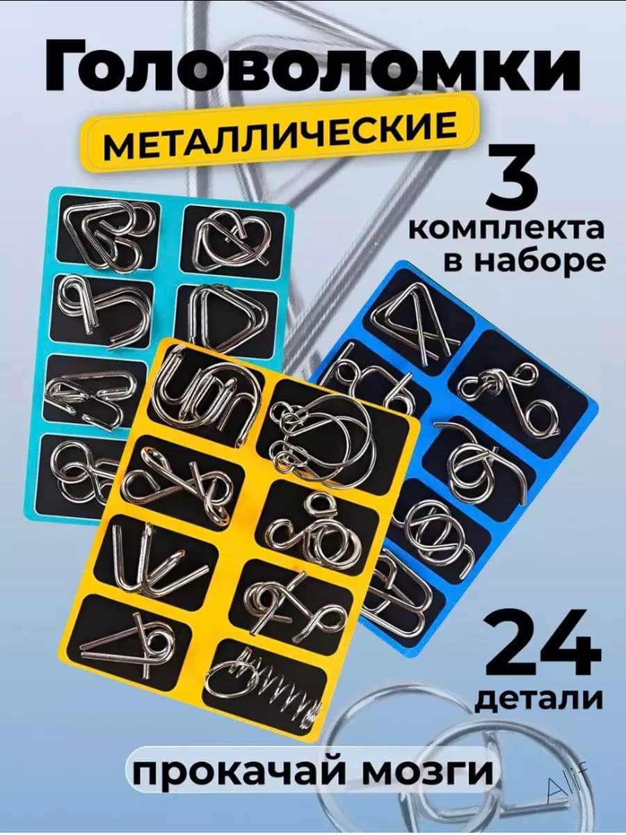 Головоломки металлические для детей и взрослых железные