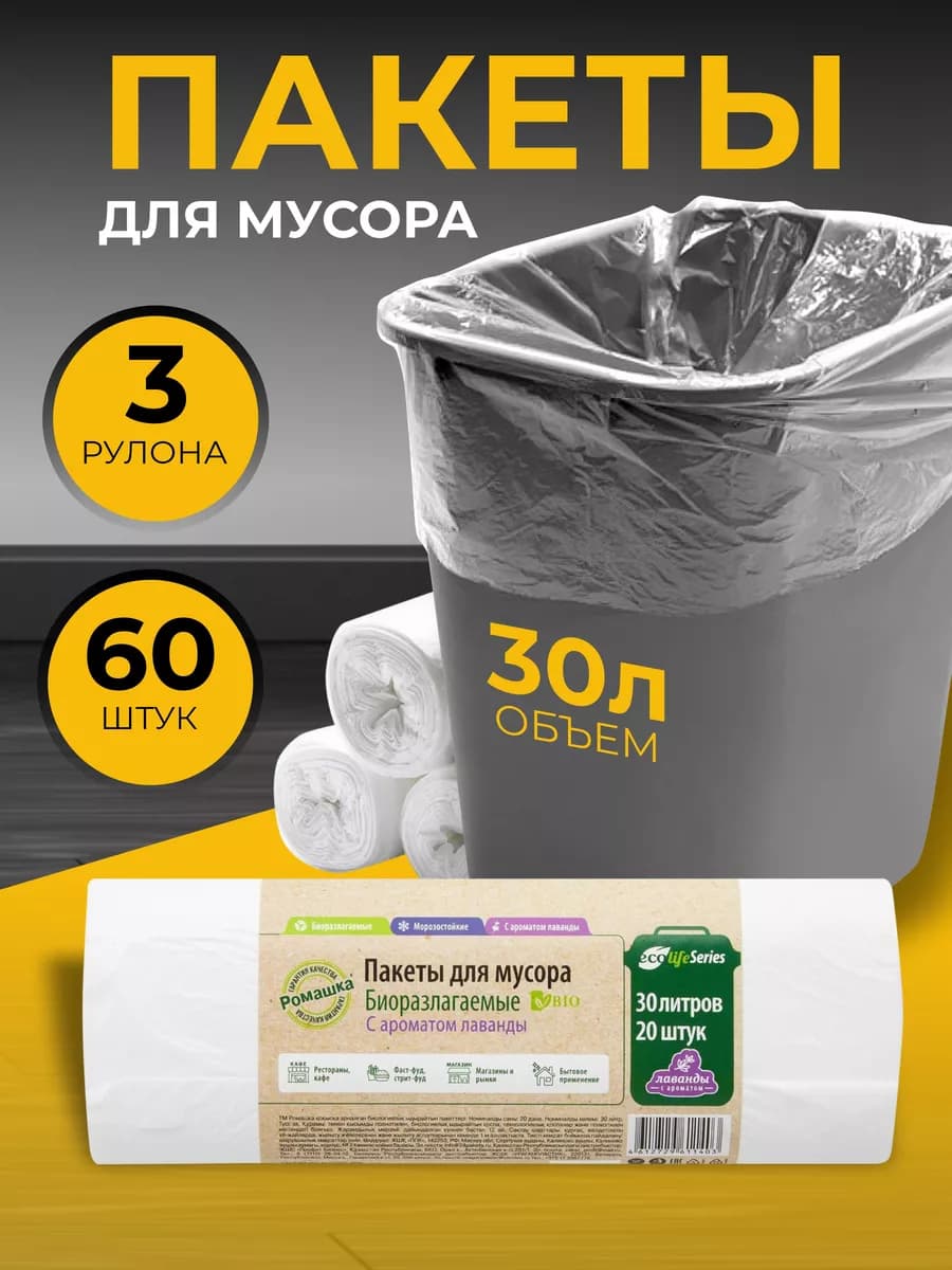 Мешки для мусора биоразлагаемые 30л 3 рулона