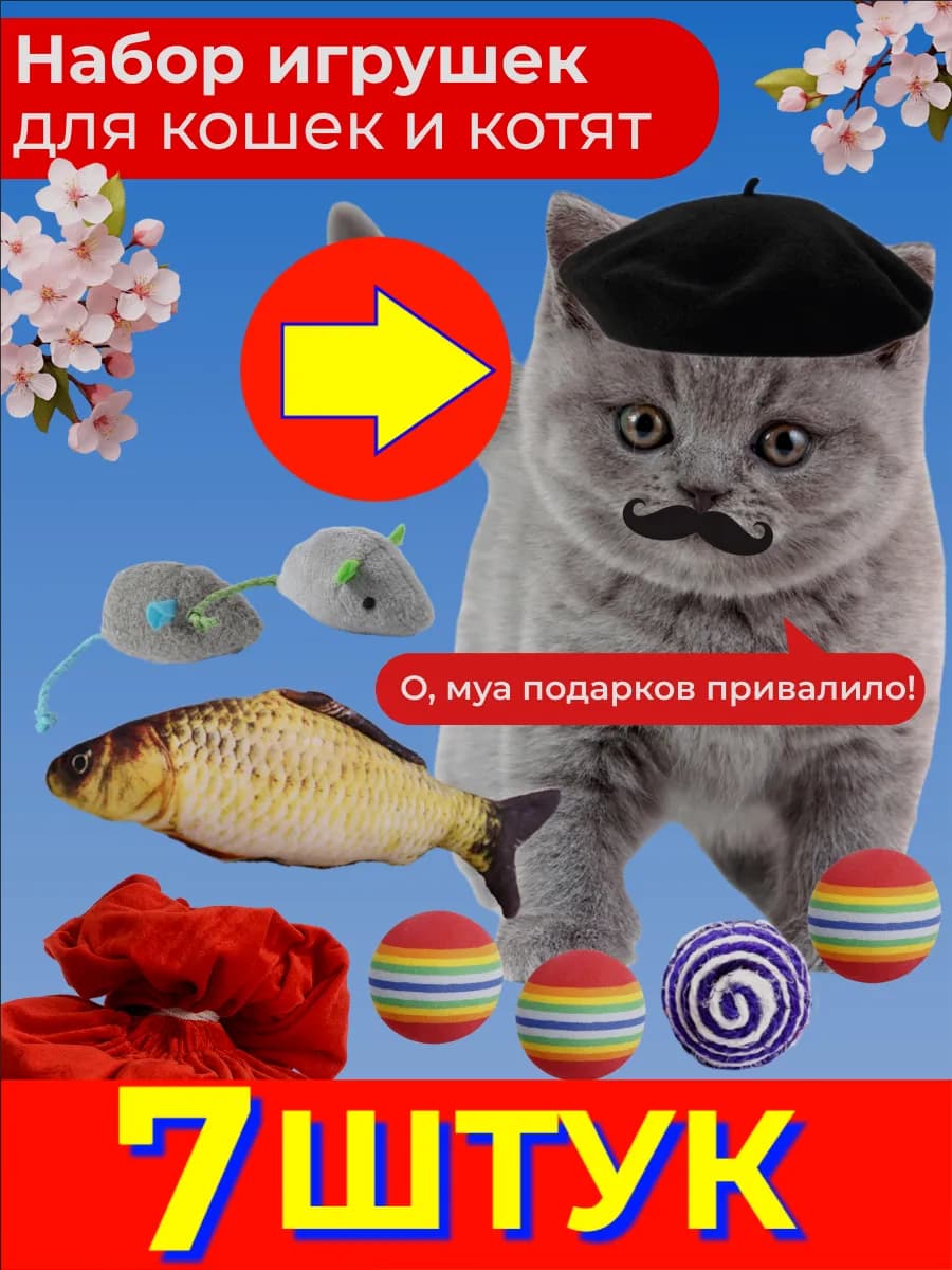 Набор игрушек для котят, 7шт