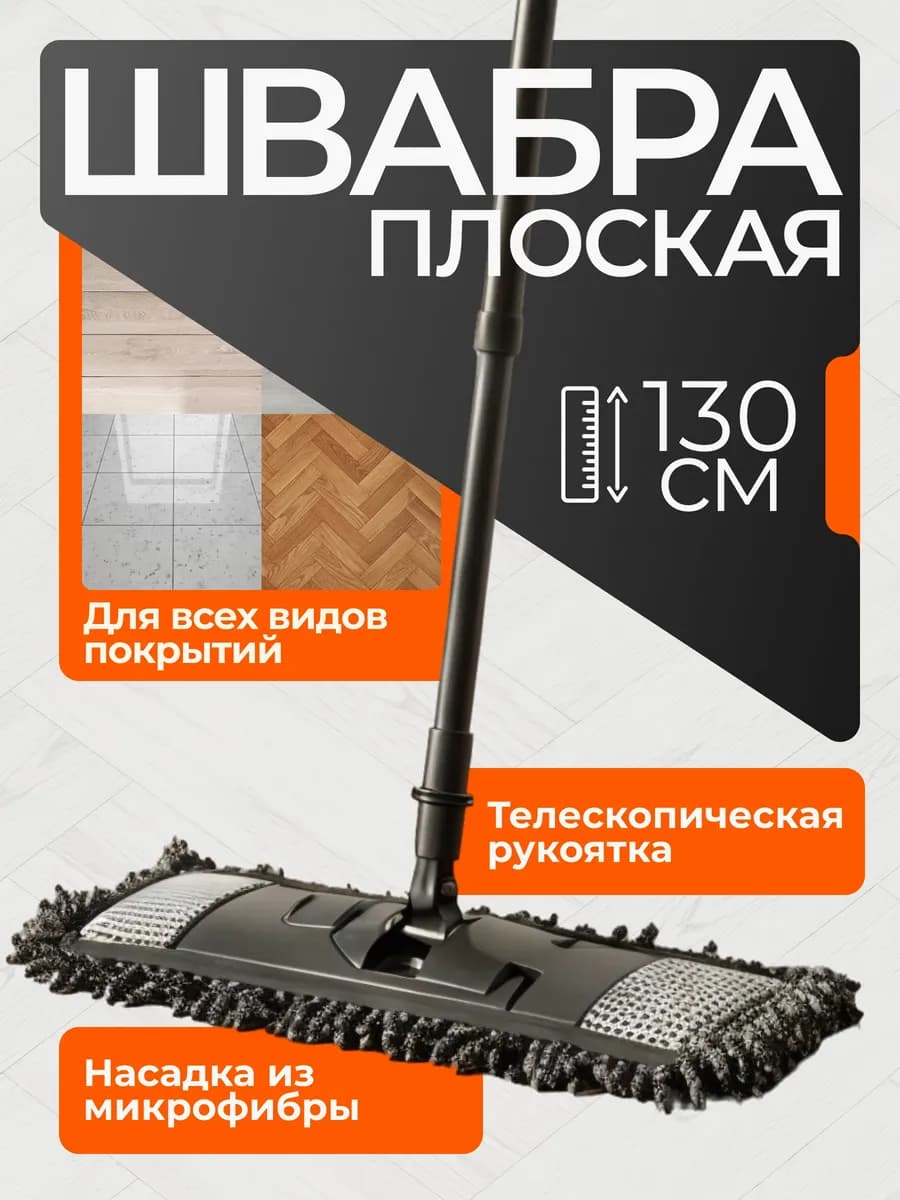 Швабра для пола с микрофиброй