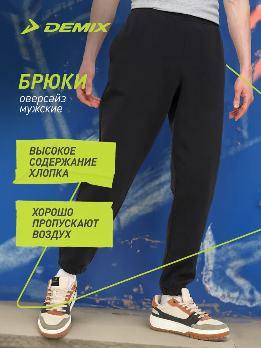 Брюки спортивные мужские оверсайз