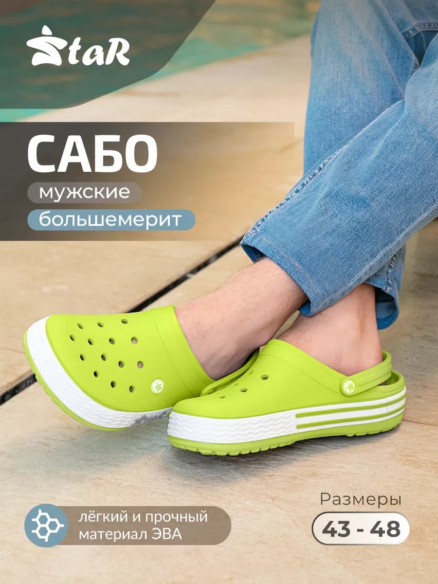 Сабо резиновые