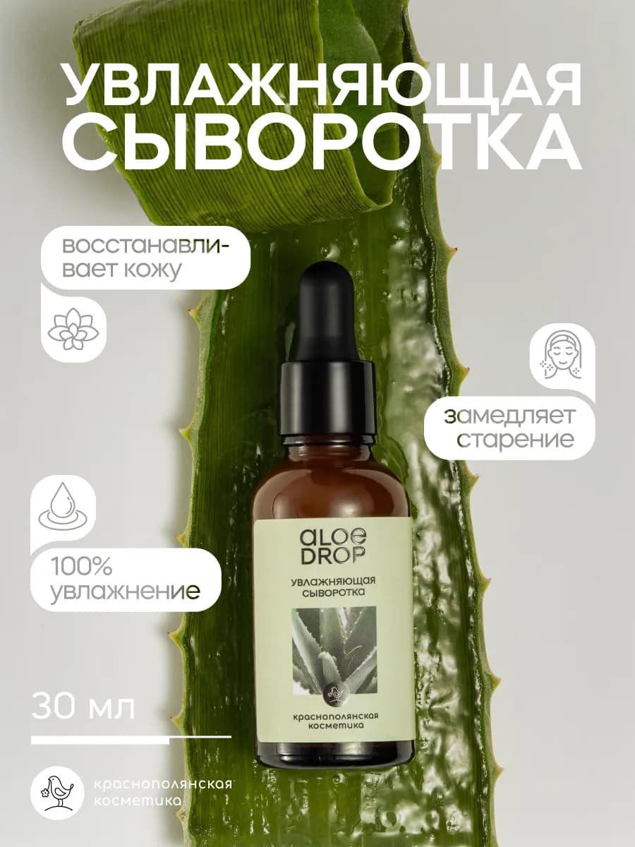 Увлажняющая сыворотка для лица с алоэ