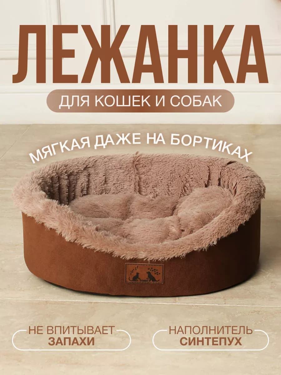 Мягкая лежанка для кошек и собак, шоколадный