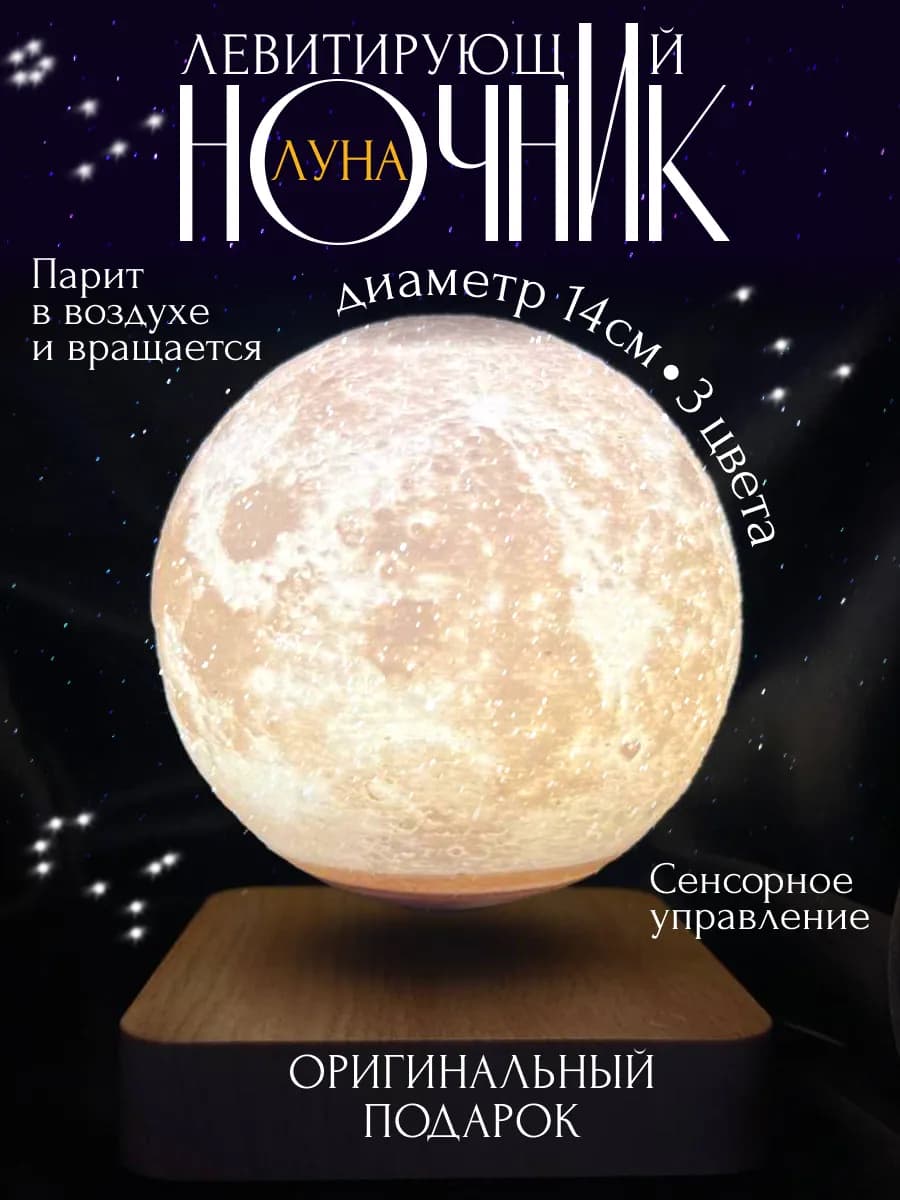 Ночник левитирующая Луна детский настольный парящий шарик